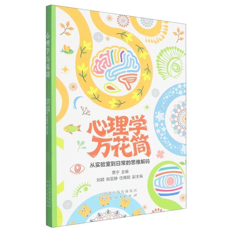 心理学万花筒—从实验室到日常的思维解码