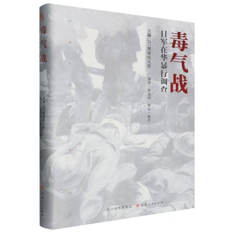 毒气战—日军在华暴行调查
