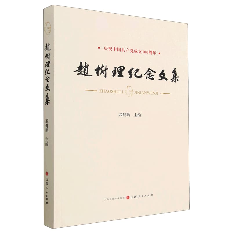 赵树理纪念文集