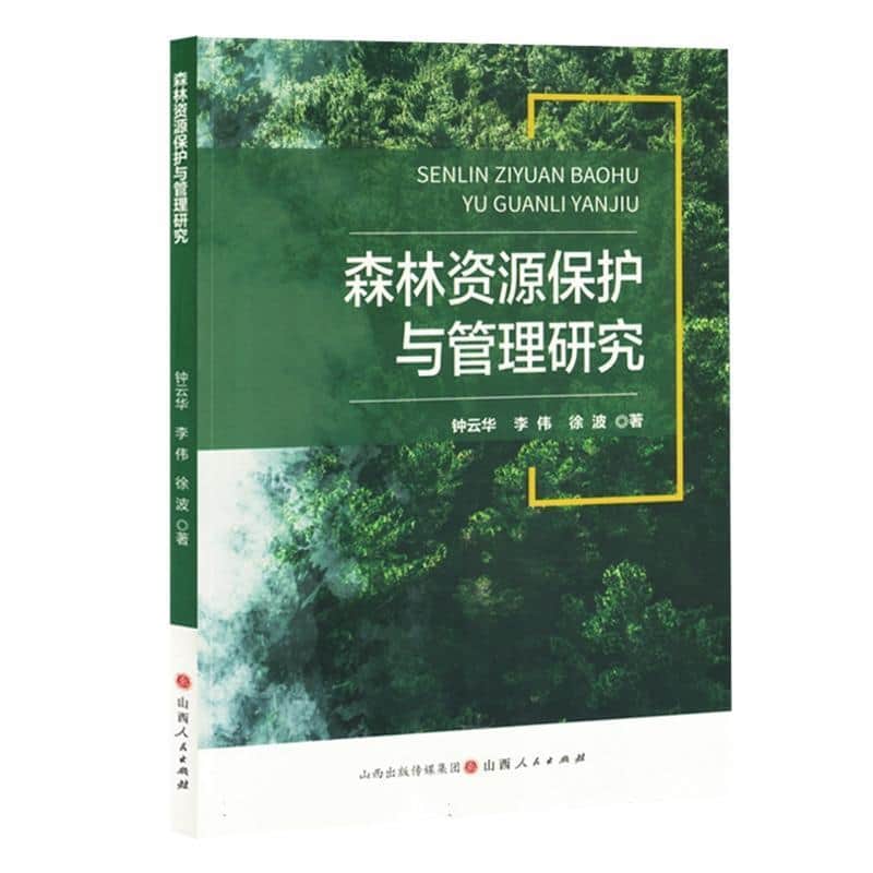 森林资源保护与管理研究