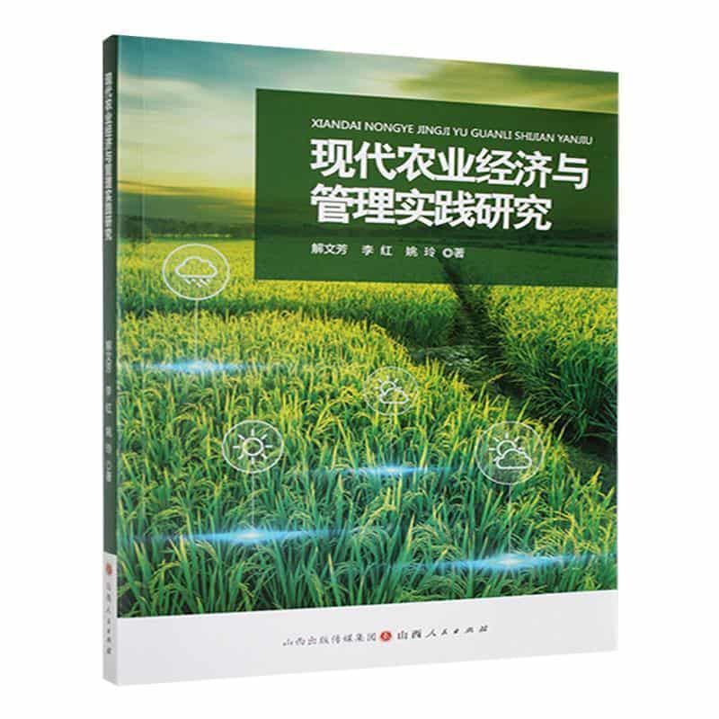 现代农业经济与管理实践研究