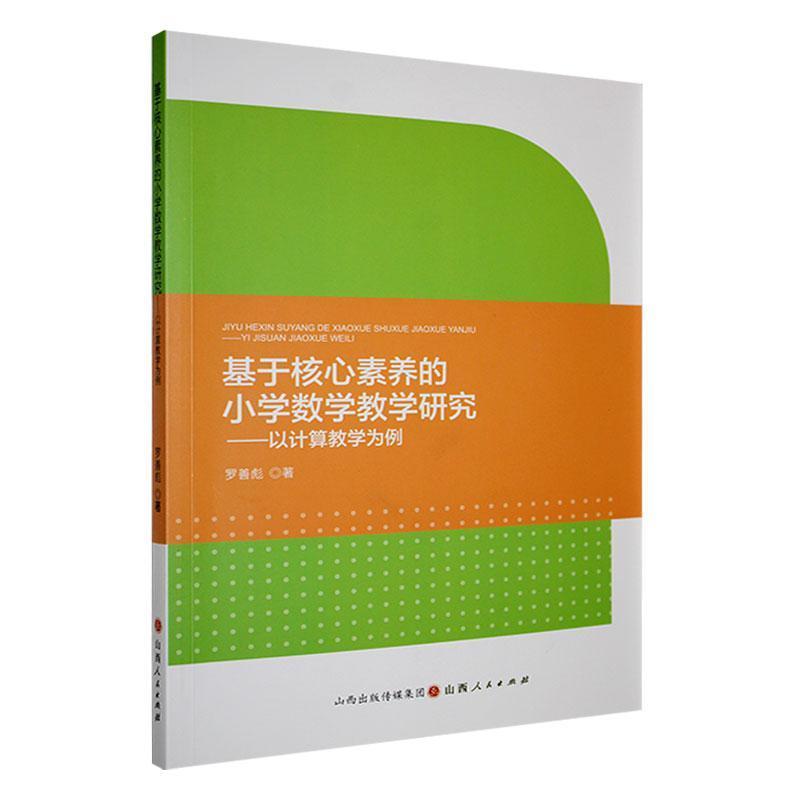 基于核心素养的小学数学教学研究—以计算教学为例: