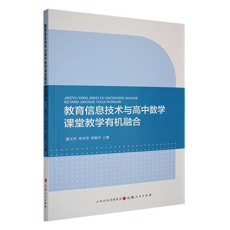 教育信息技术与高中数学课堂教学有机融合