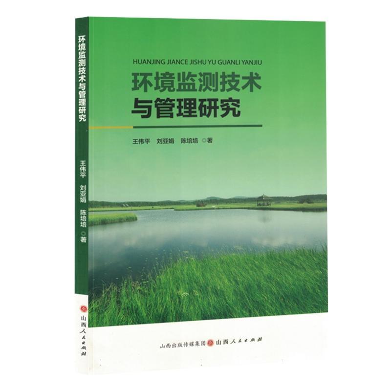 环境监测技术与管理研究