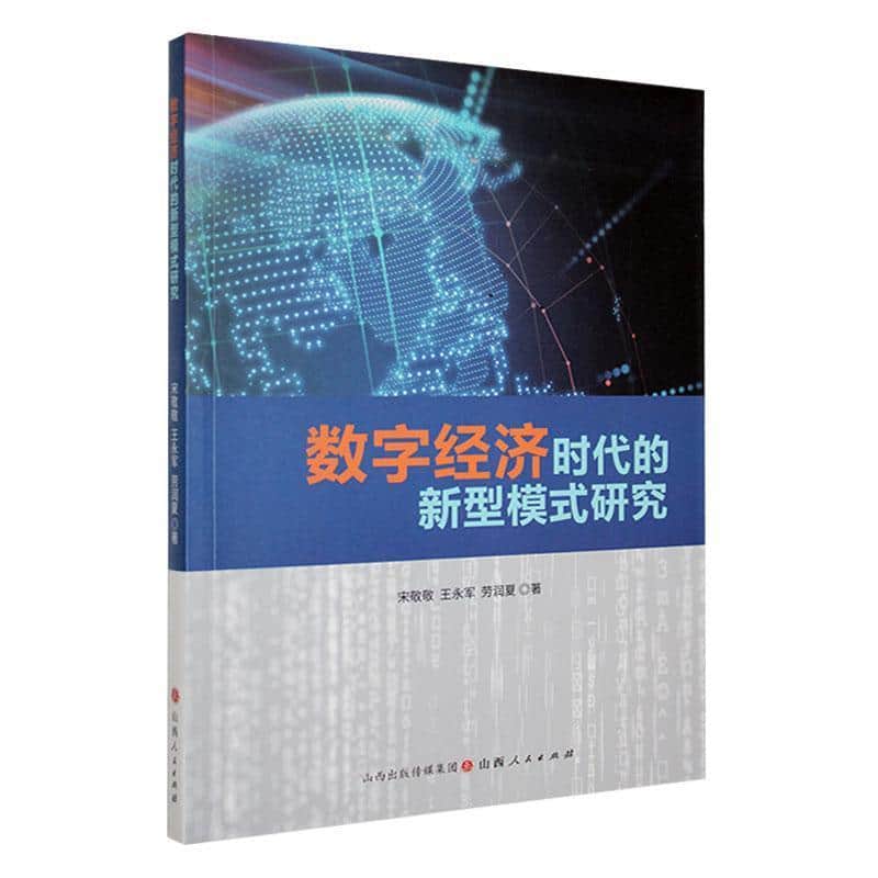 数字经济时代的新型模式研究