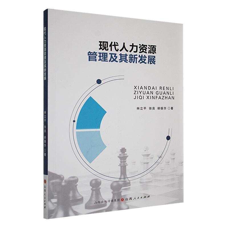 现代人力资源管理及其新发展