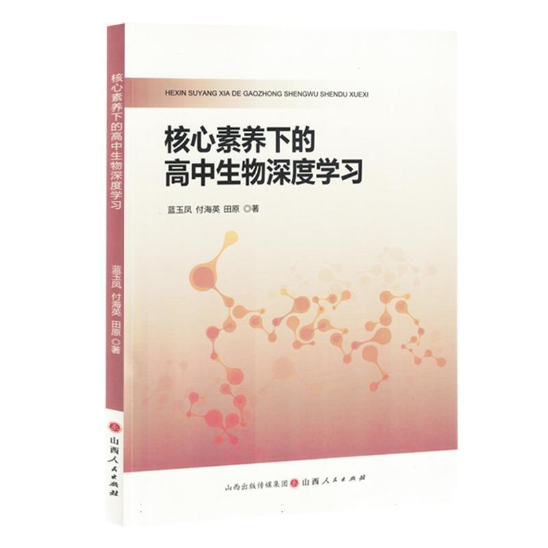 核心素养下的高中生物深度学习