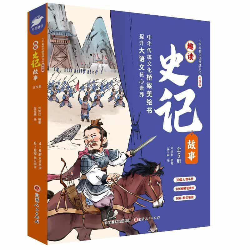 趣读史记故事:名臣篇