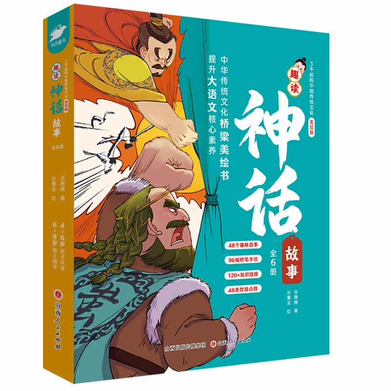 趣读神话故事:感天动地