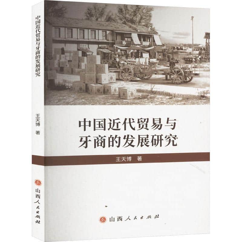 中国近代贸易与牙商的发展研究