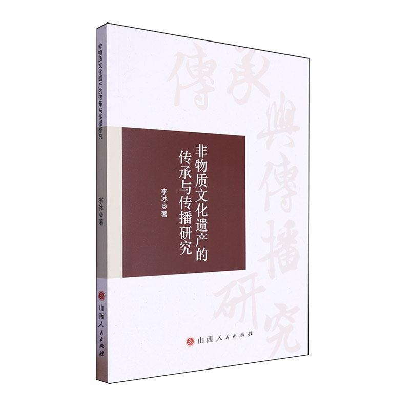 非物质文化遗产的传承与传播研究