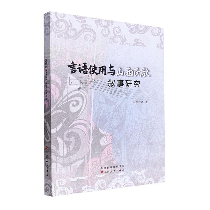 言语使用与山西民歌叙事研究