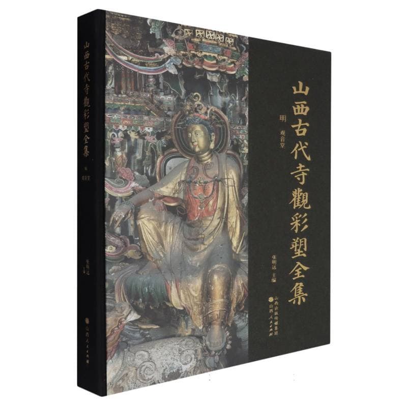 山西古代寺观彩塑全集:明 观音堂