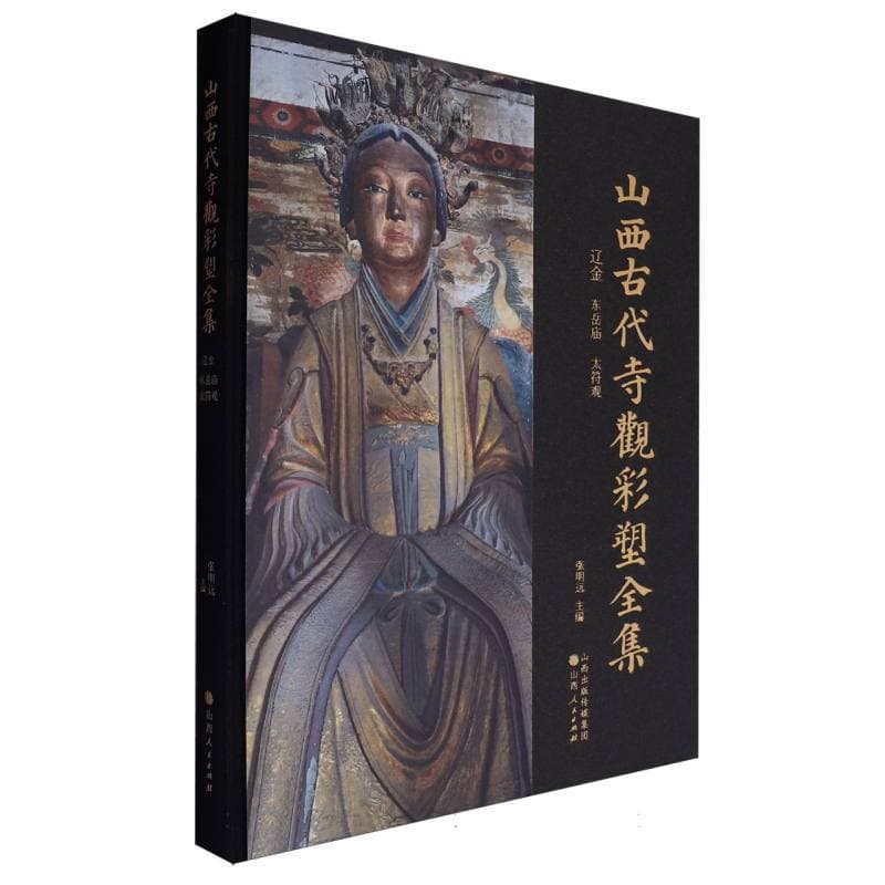 山西古代寺观彩塑全集:辽金 东岳庙 太符观