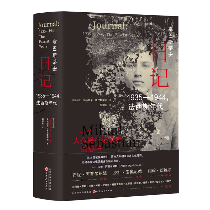 塞巴斯蒂安日记—1935-1944，法西斯年代—1935-1944, the fascist years
