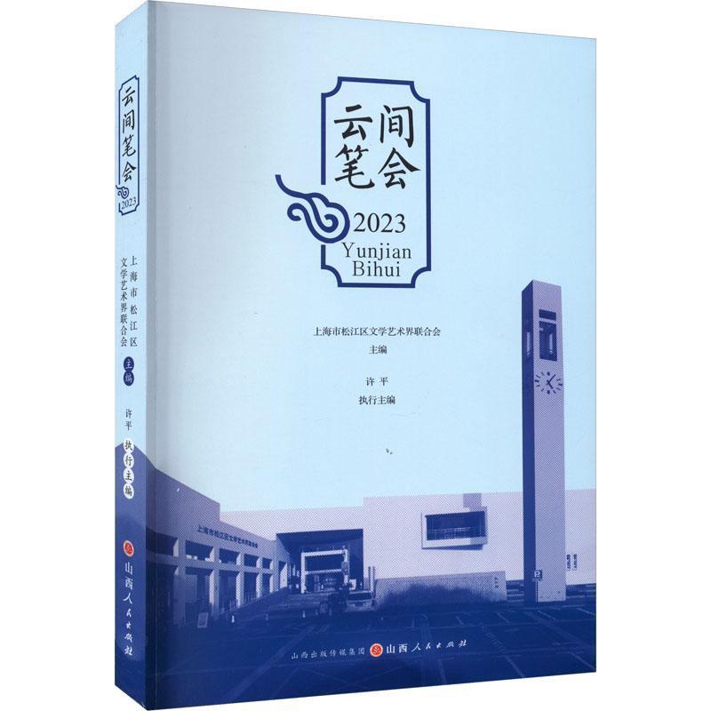云间笔会(2023)