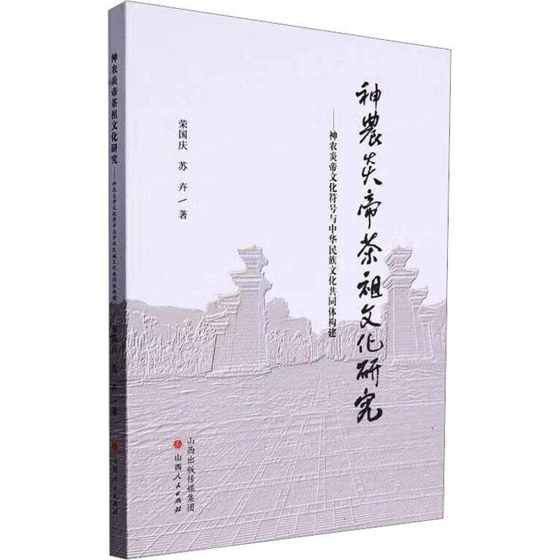 神农炎帝茶祖文化研究—神农炎帝文化符号与中华民族文化共同体构建:
