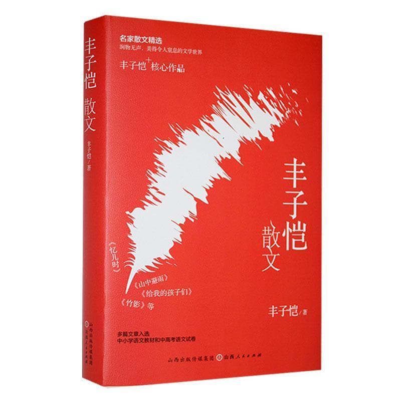 丰子恺散文