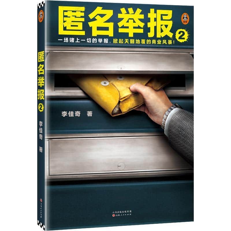 匿名举报—(2):