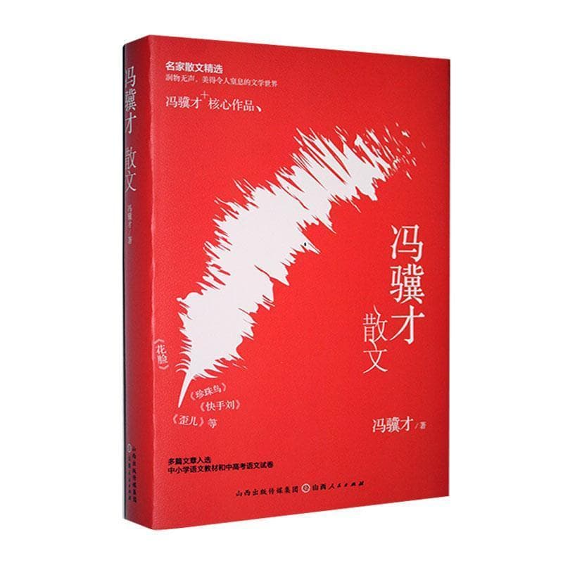 冯骥才散文