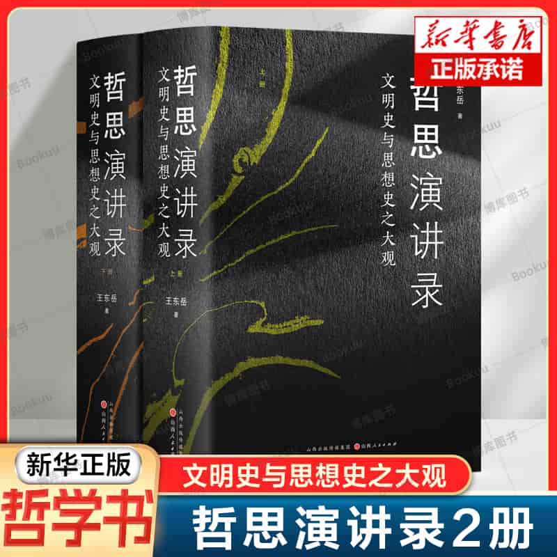 哲思演讲录—文明史与思想史之大观