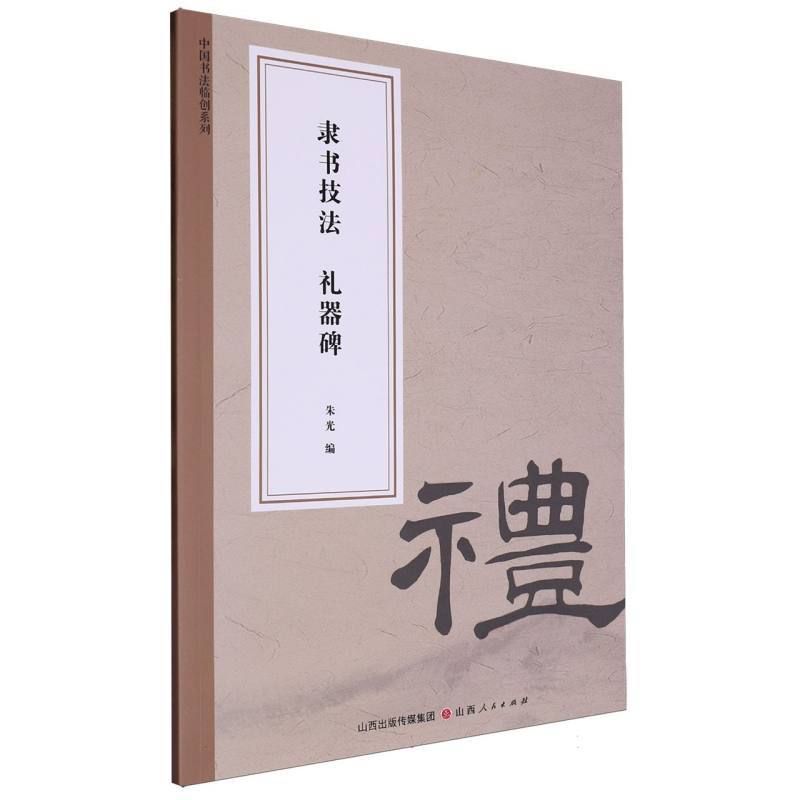 隶书技法—礼器碑