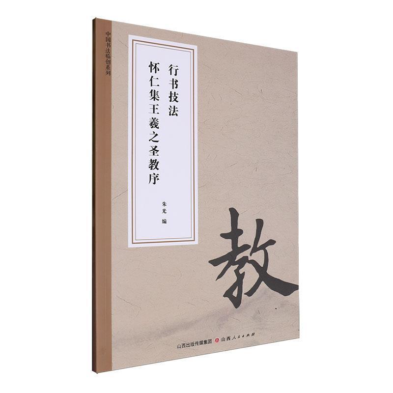 行书技法—怀仁集王羲之圣教序