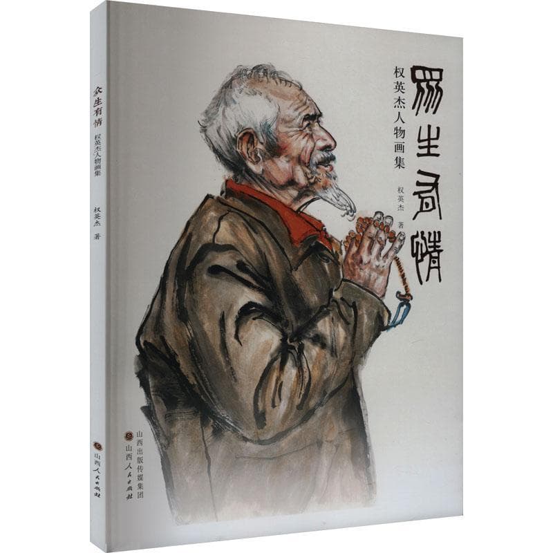 众生有情—权英杰人物画集: