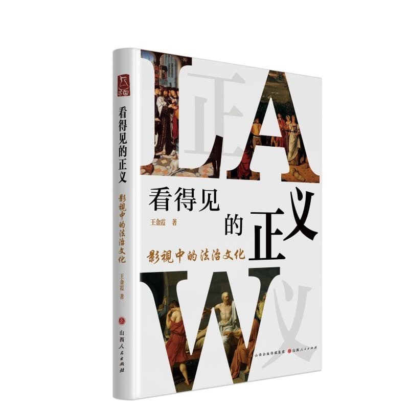 看得见的正义—影视中的法治文化