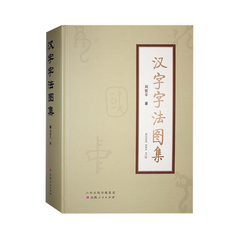汉字字法图集