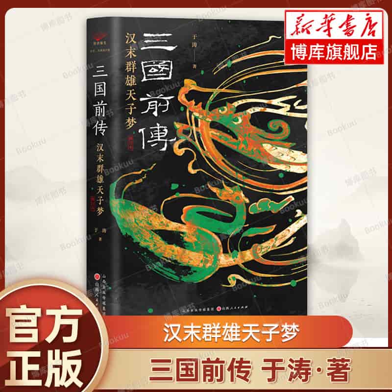 三国前传—汉末群雄天子梦