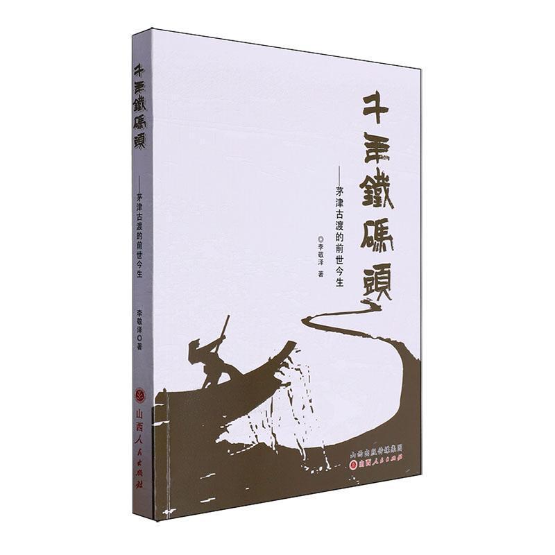 千年铁码头—茅津古渡的前世今生