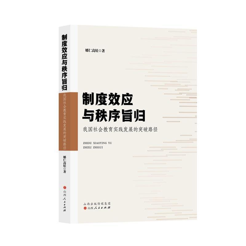 制度效应与秩序旨归—我国社会教育实践发展的突破路径