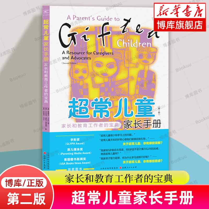 超常儿童家长手册—家长和教育工作者的宝典—a resource for caregivers and advocates