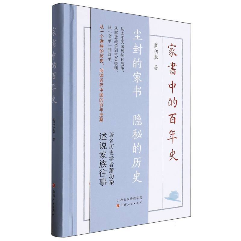 家书中的百年史