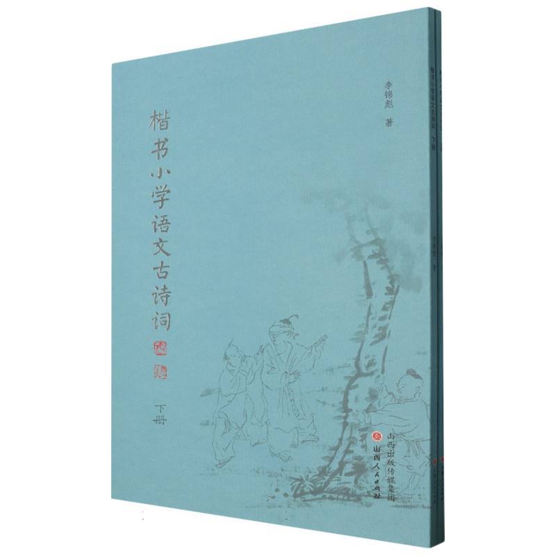 楷书小学语文古诗词