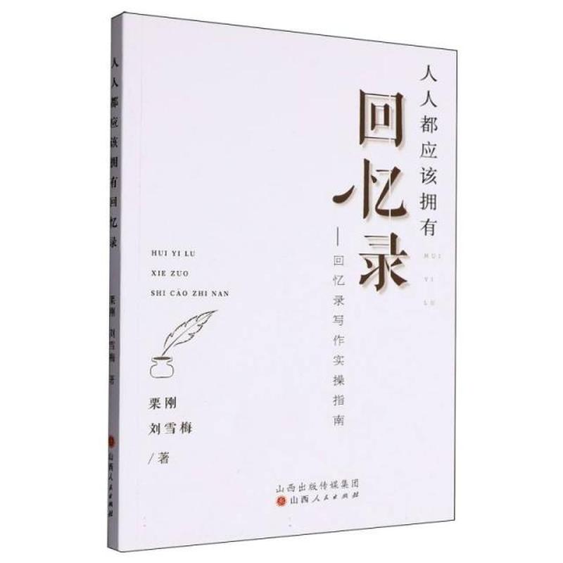 人人都应该拥有回忆录—回忆录写作实操指南