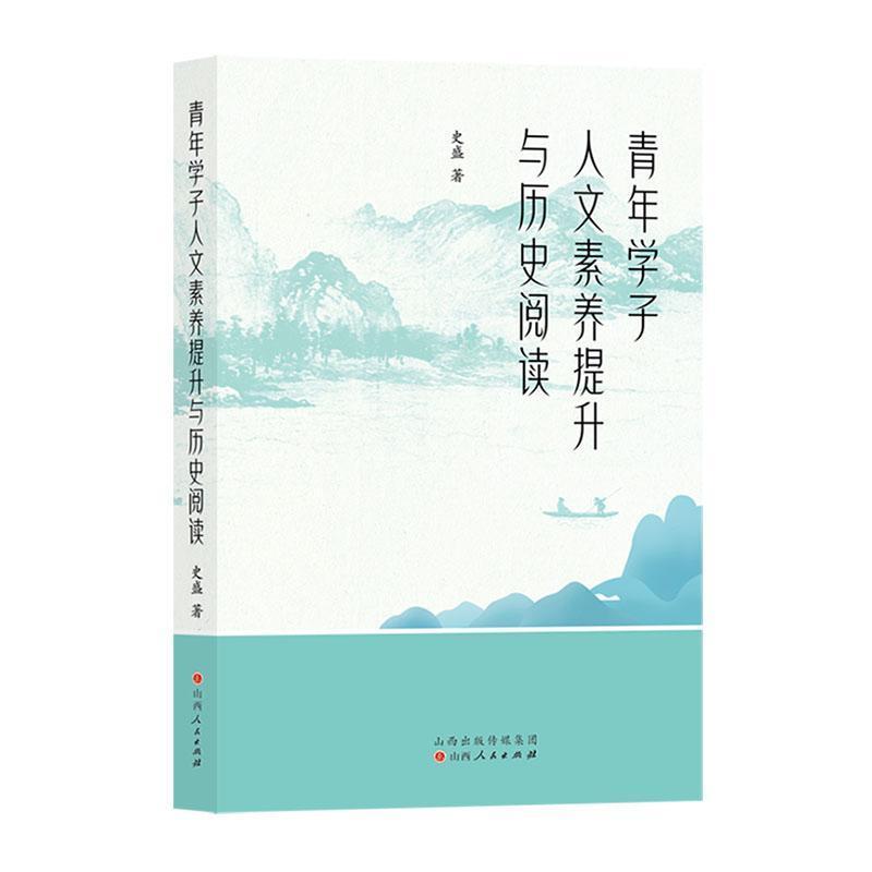 青年学子人文素养提升与历史阅读