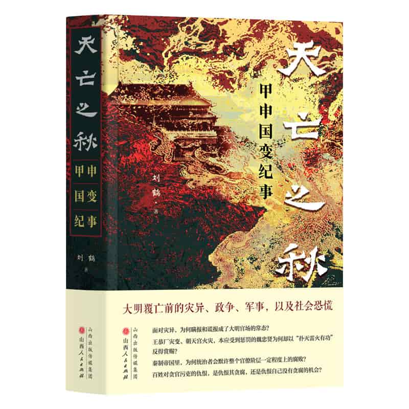 天亡之秋—甲申国变纪事