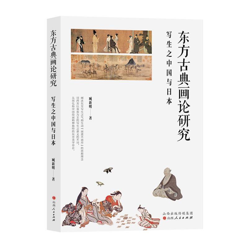 东方古典画论研究—写生之中国与日本