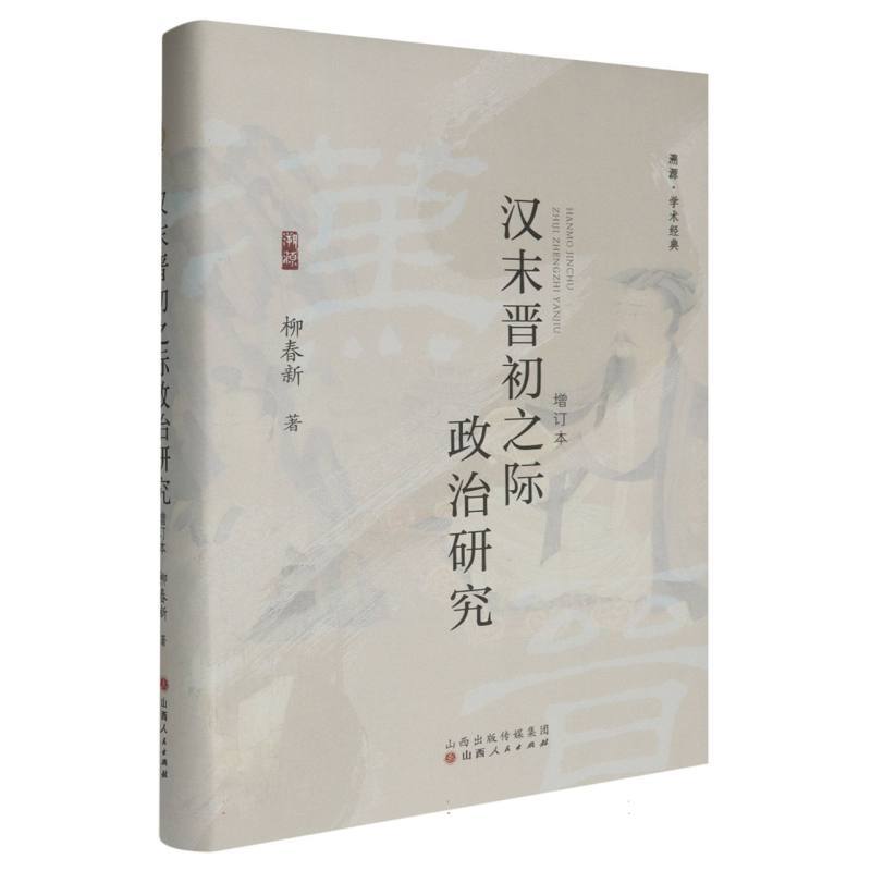 汉末晋初之际政治研究