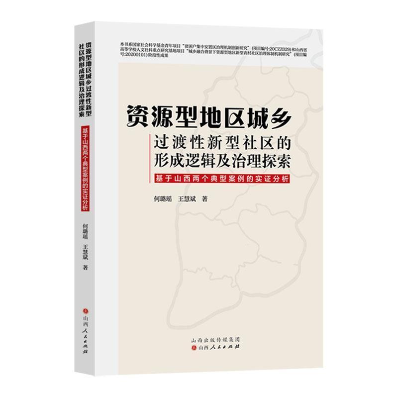 资源型地区城乡过渡性新型社区的形成逻辑及治理探索—基于山西两个典型案例的实证分析: