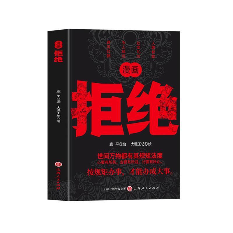拒绝