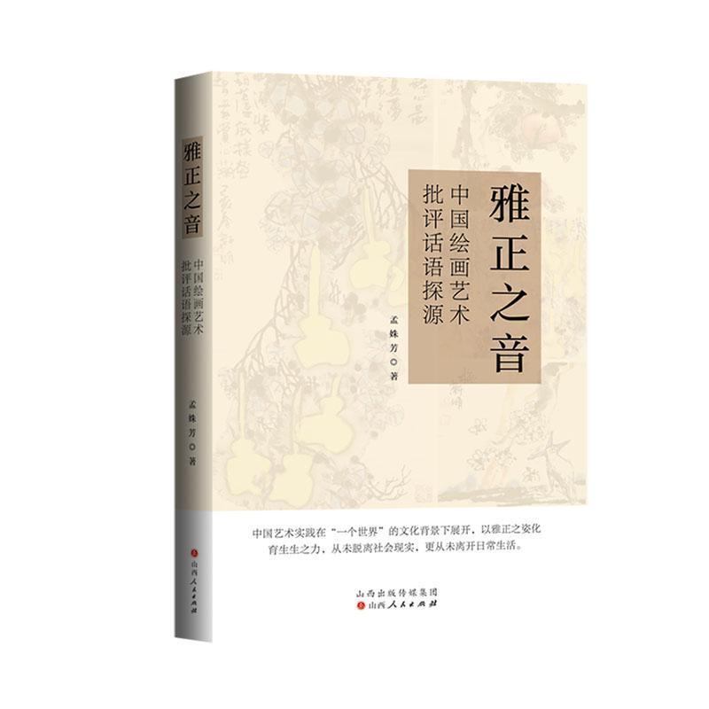 雅正之音—中国绘画艺术批评话语探源: