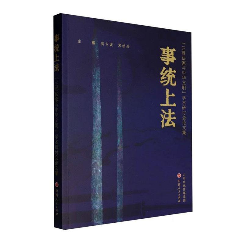 事统上法—“三晋法家与中华文明”学术研讨会论文集