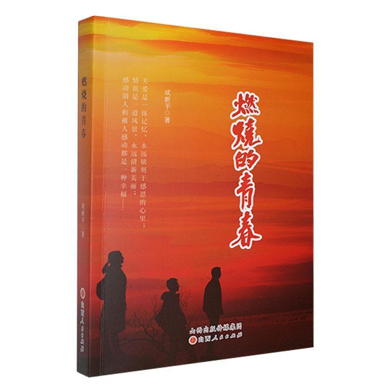 燃烧的青春