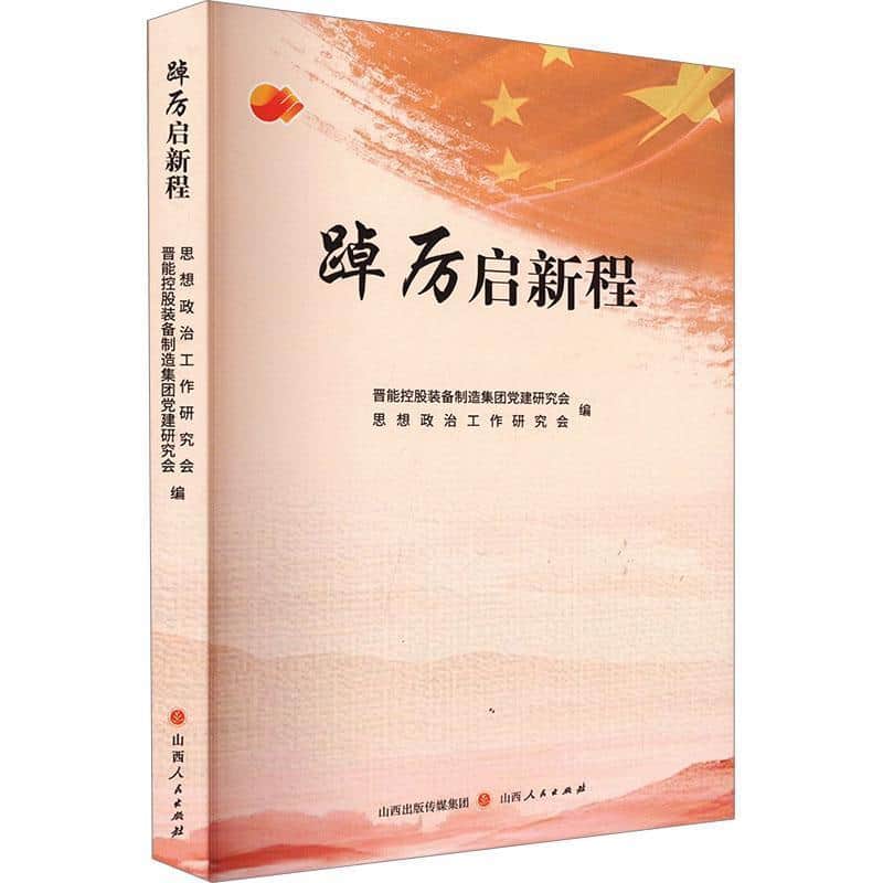 踔厉启新程—晋能控股装备制造集团党建思想政治工作优秀课题成果集: