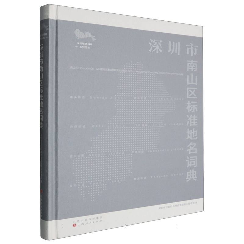深圳市南山区标准地名词典