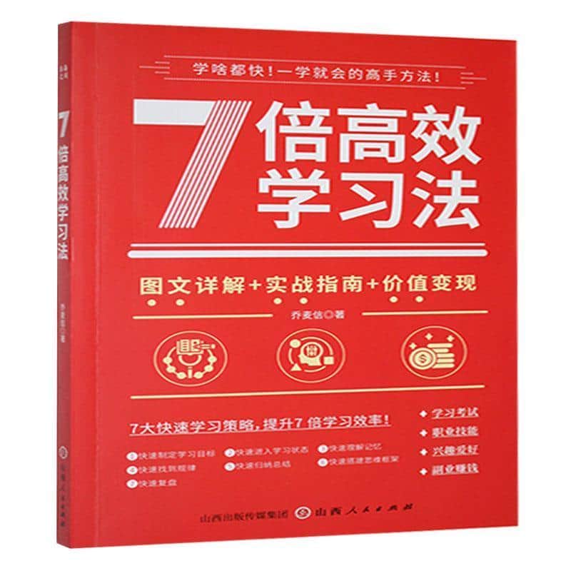 7倍高效学习法