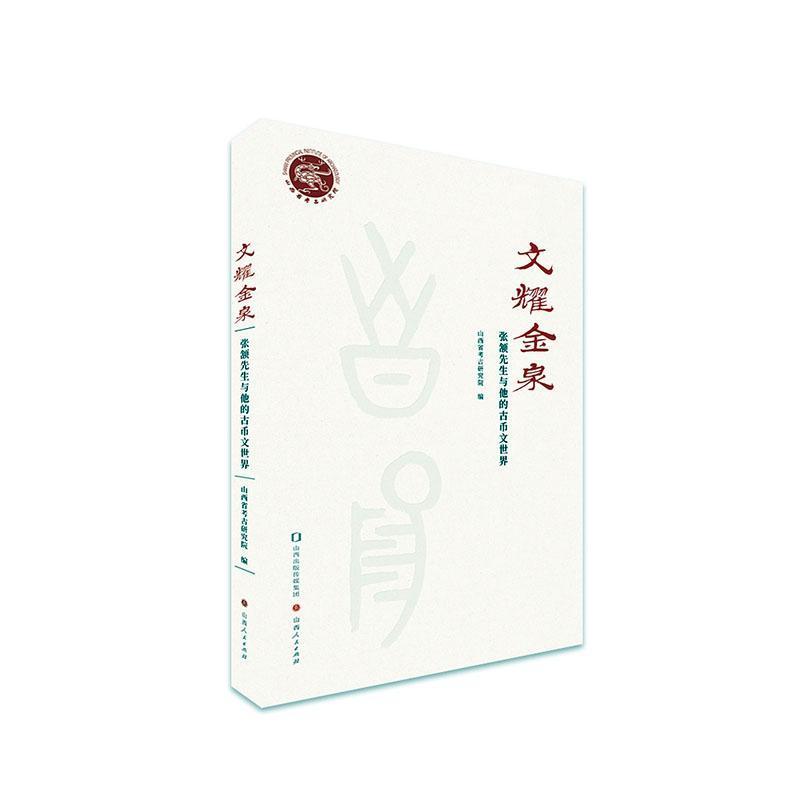 文耀金泉—张颔先生的古币文世界